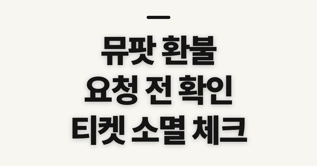 뮤팟 환불, 요청 전 확인할 이용 내역과 잔여 티켓