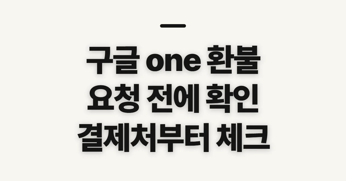 구글 one 환불, 결제처별 자격과 요청 전 확인 사항