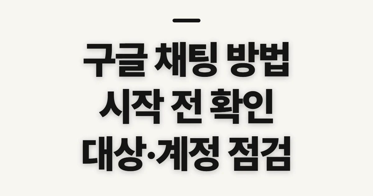 구글 채팅 방법, 대화 시작 전 확인할 점