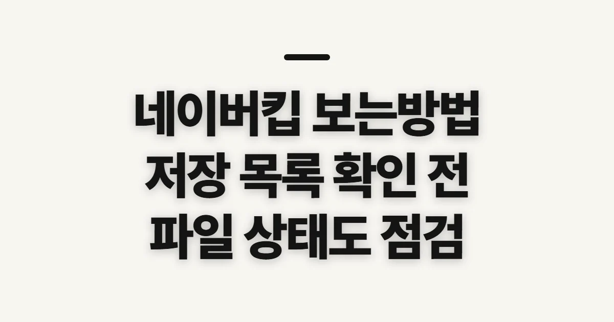 네이버킵 보는방법, 저장 목록을 열기 전 확인할 점