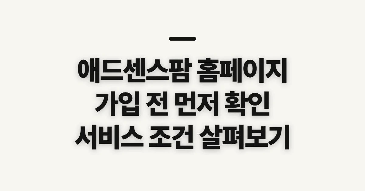 애드센스팜 홈페이지, 가입 전 확인할 서비스와 이용 조건
