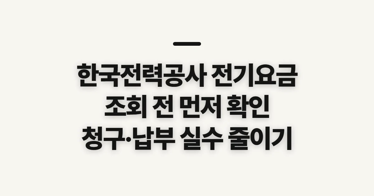 한국전력공사 전기요금, 조회·납부 전 확인할 항목