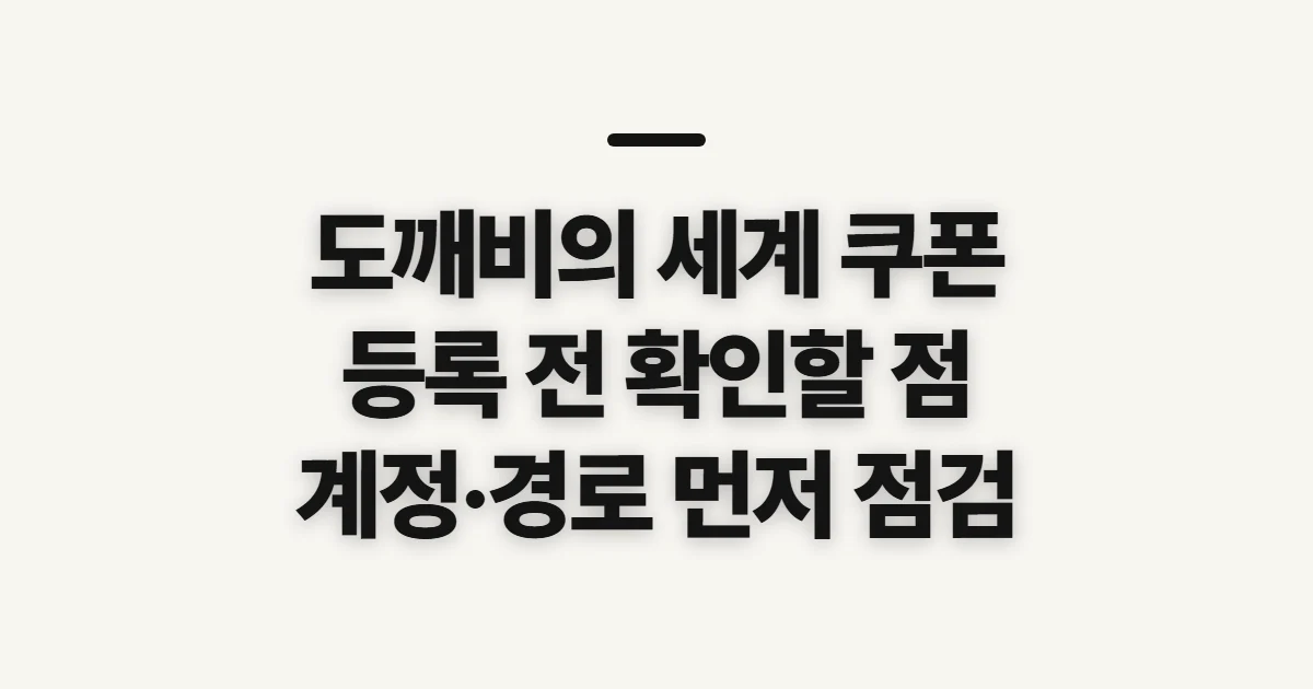 도깨비의 세계 쿠폰, 최신 코드 확인 전 점검할 것