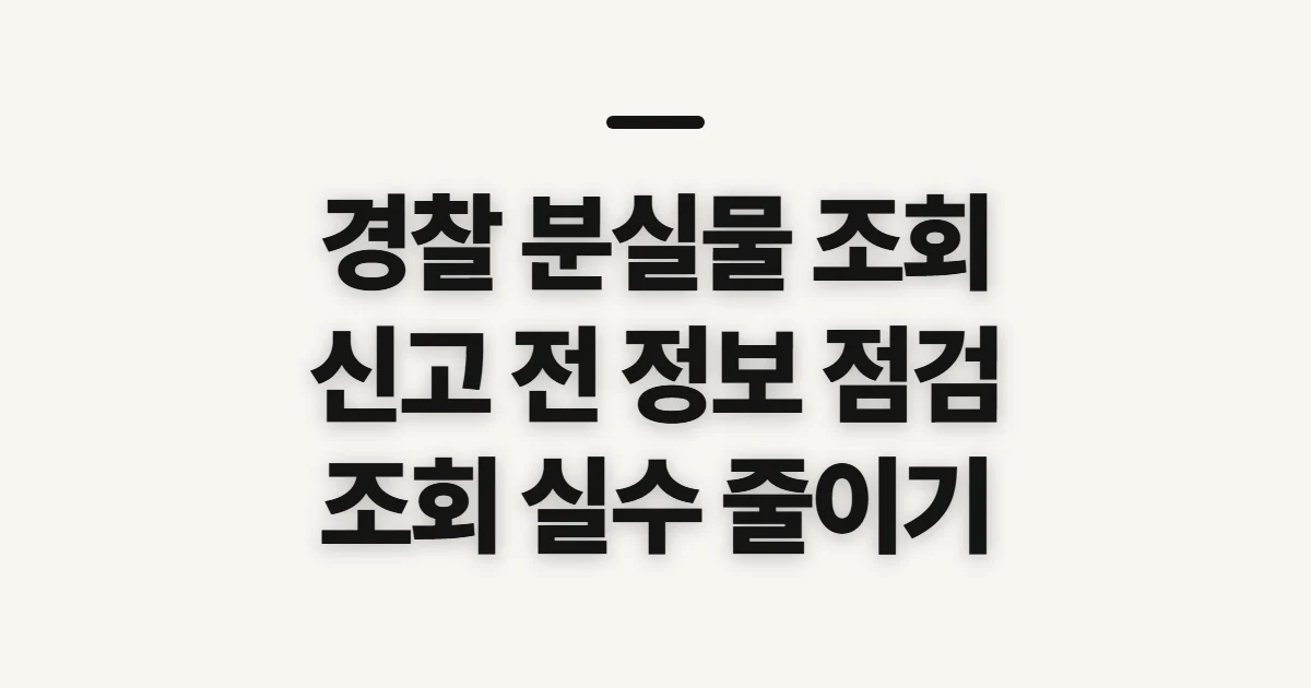 경찰 분실물 조회, 신고 상태 확인 전 챙길 정보