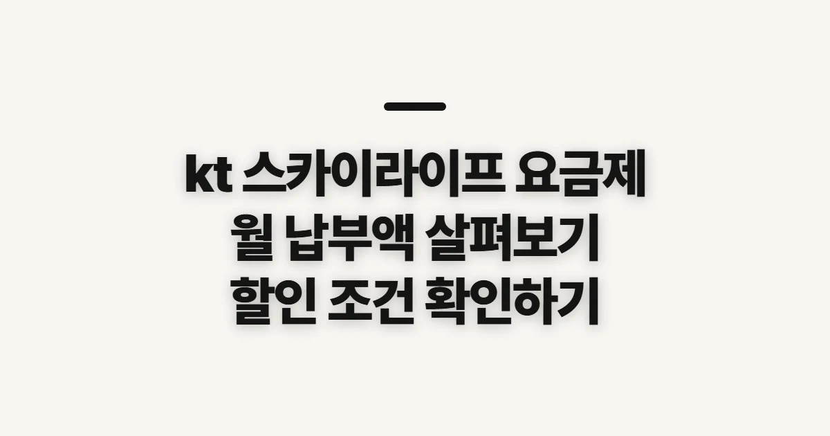 kt 스카이라이프 요금제, 월 납부액과 할인 조건 확인