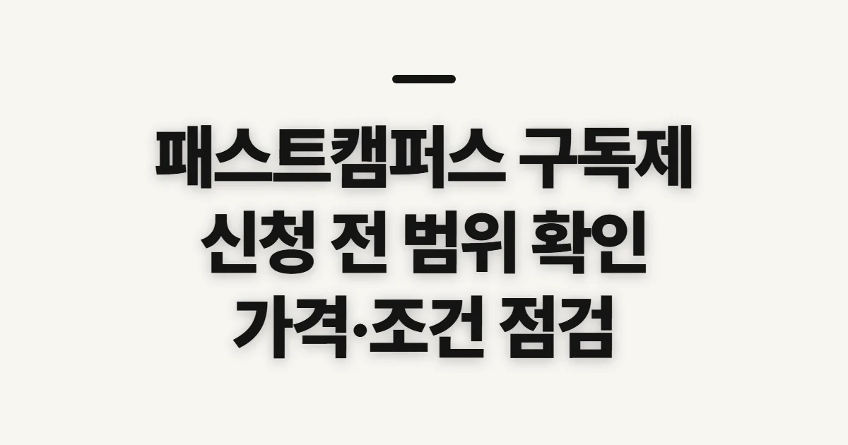 패스트캠퍼스 구독제, 가격과 강의 범위 확인 전 점검할 점