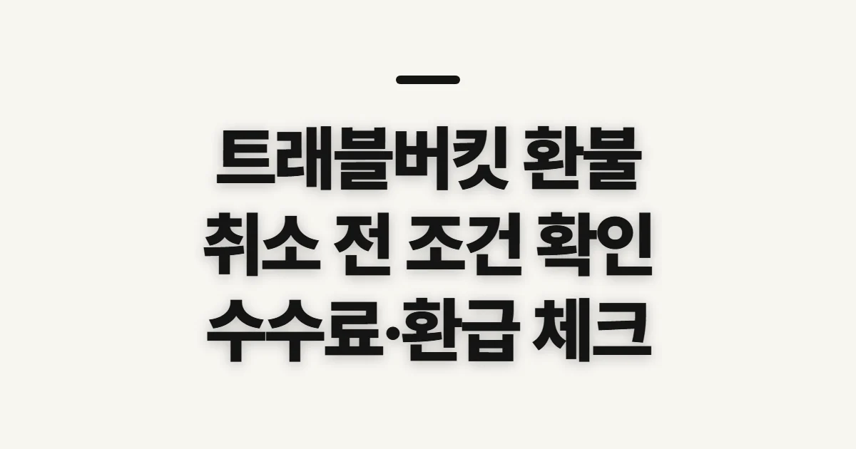 트래블버킷 환불, 취소 전 수수료와 환급 조건 확인