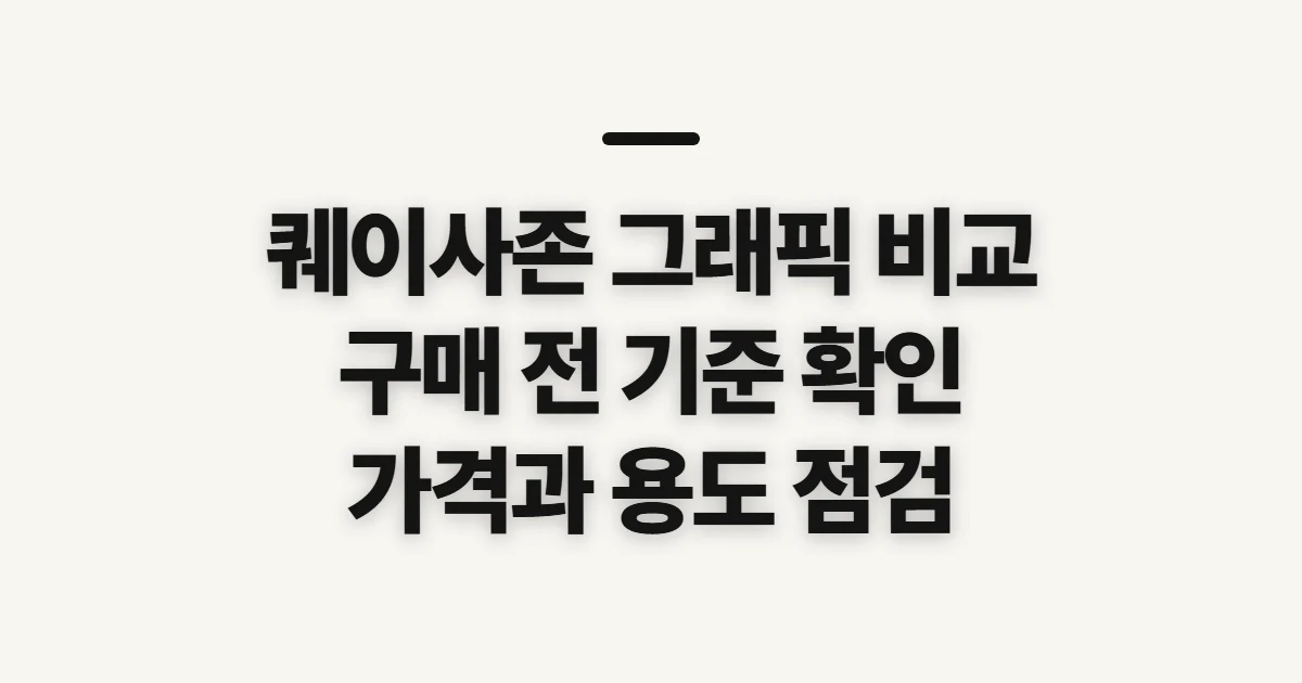 퀘이사존 그래픽 비교, 구매 전 성능과 가격 따지는 기준