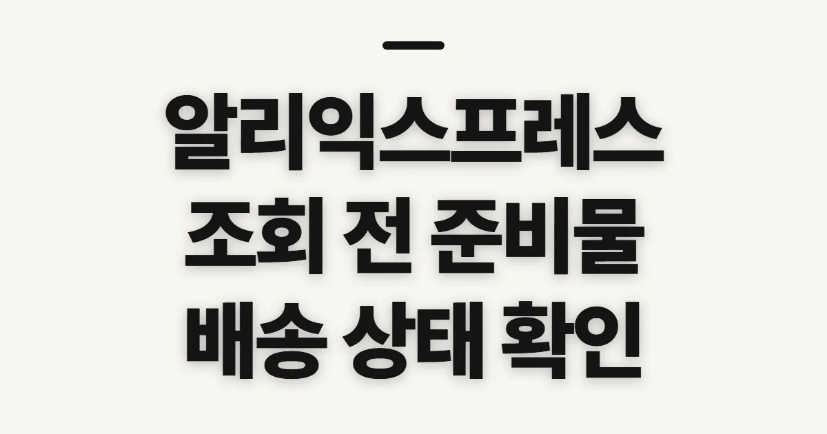 알리익스프레스 배송조회, 위치와 도착일 확인 전 준비할 정보