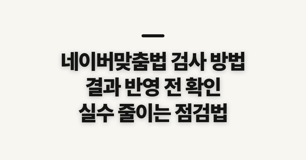 네이버맞춤법 검사 방법, 결과를 반영하기 전 확인할 점