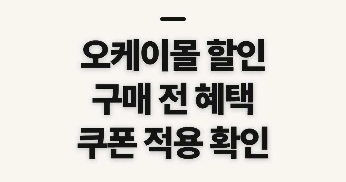 오케이몰 할인, 적용 혜택과 쿠폰 확인 순서