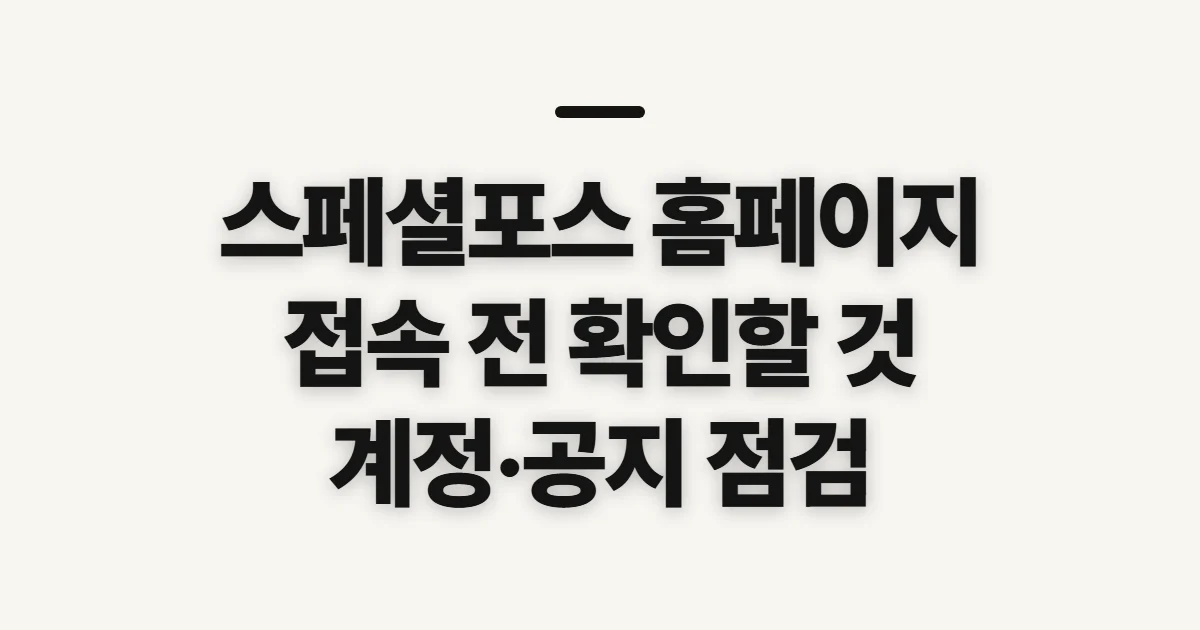스페셜포스 홈페이지, 공식 정보 확인 전 살펴볼 것