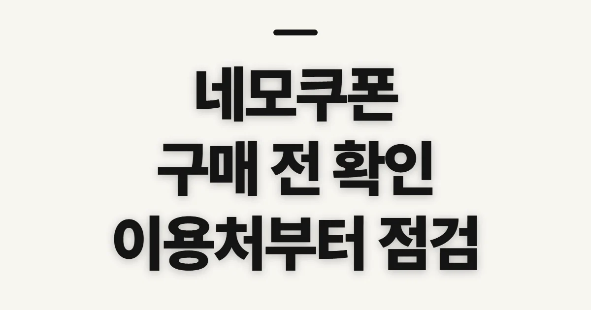 네모쿠폰, 이용처와 쿠폰 구매 전 확인할 점