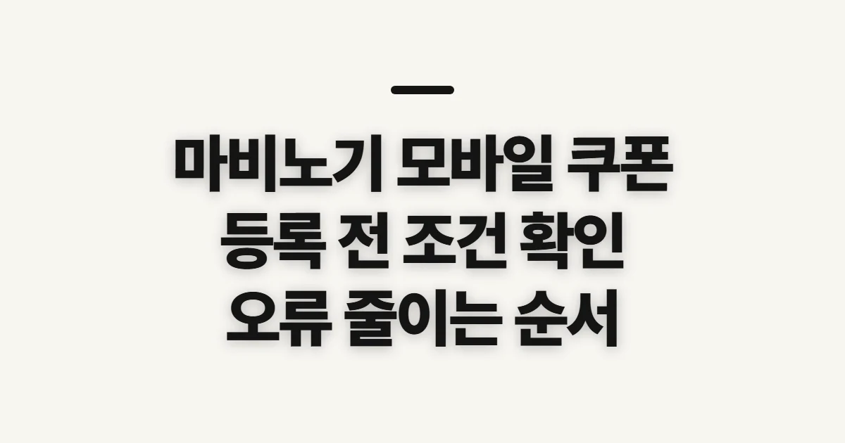마비노기 모바일 쿠폰, 등록 전에 확인할 기준과 순서
