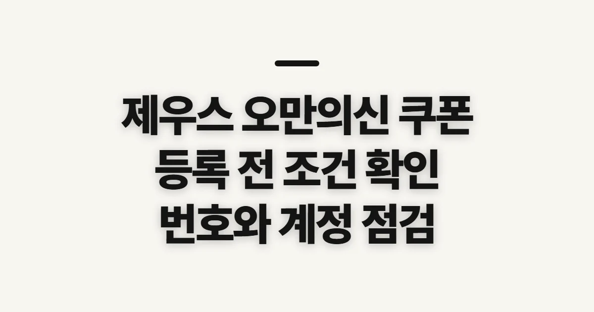 제우스 오만의신 쿠폰, 등록 전 확인할 순서