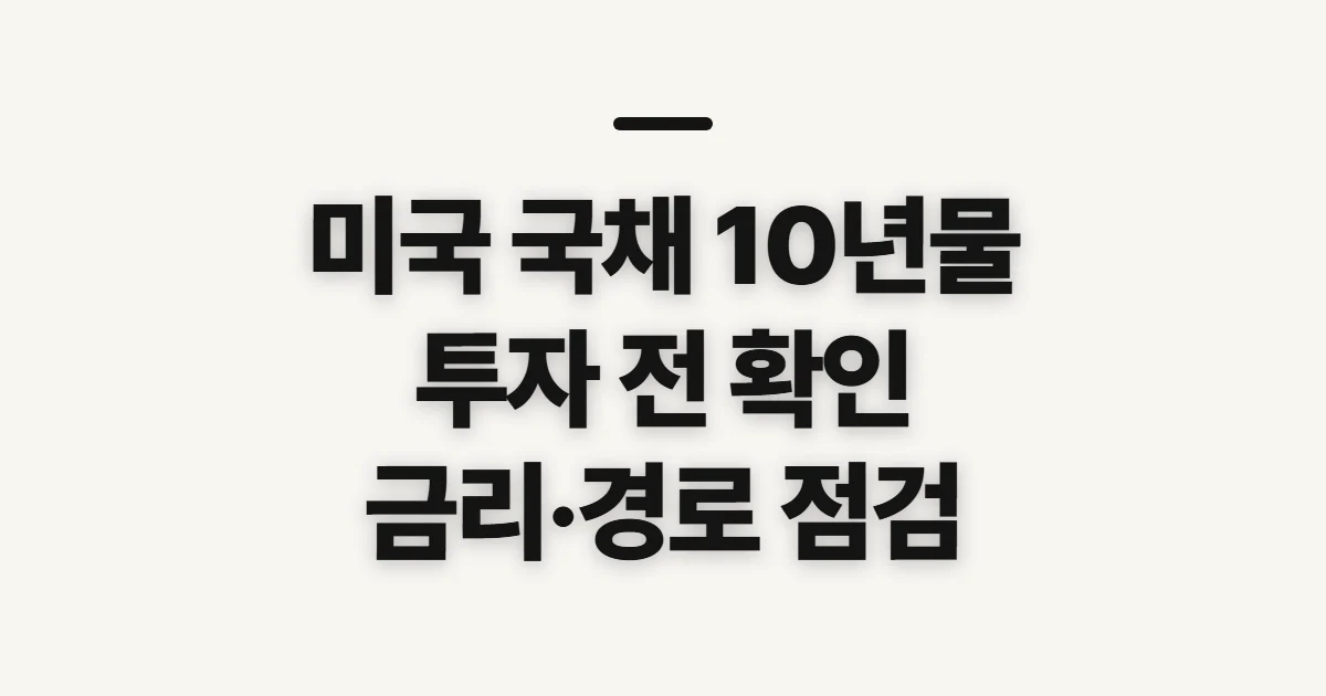 미국 국채 10년물 투자 방법, 매입 전 확인할 점