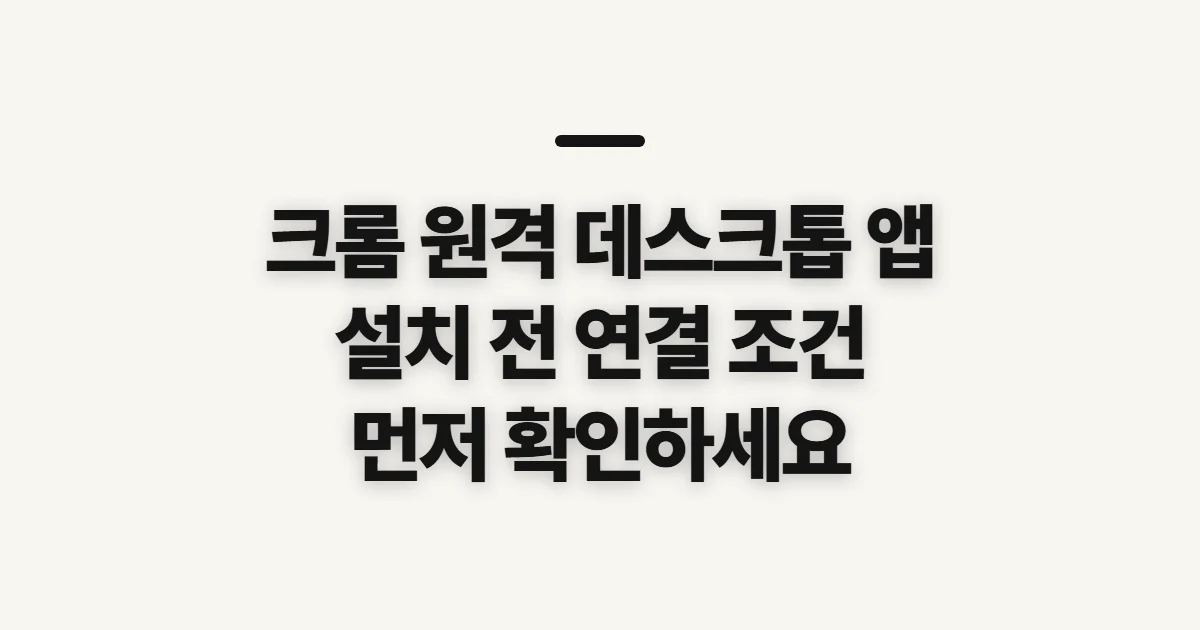 크롬 원격 데스크톱 앱, 설치 전 확인할 연결 조건