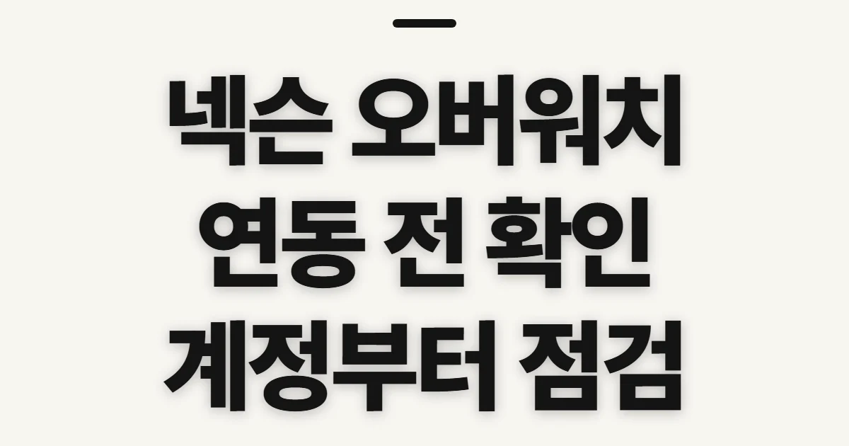 넥슨 오버워치 홈페이지, 연동 전에 확인할 계정과 서비스
