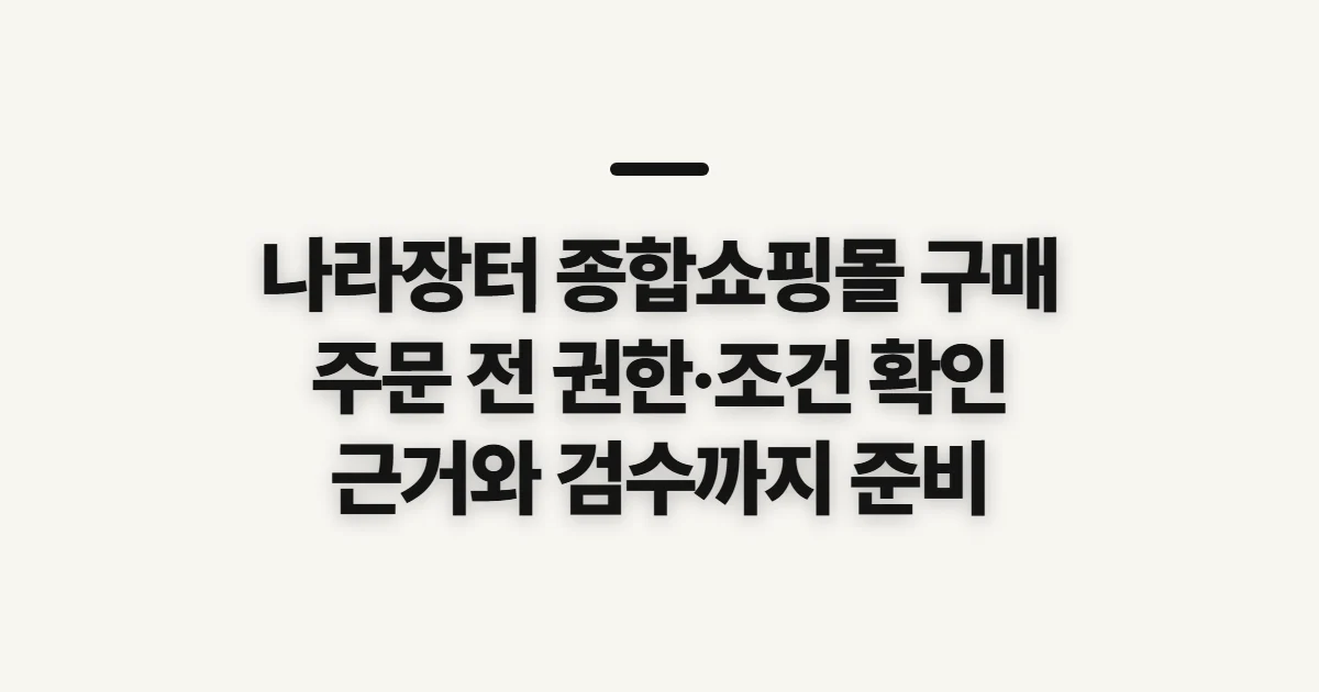 나라장터 종합쇼핑몰 구매, 신청 전 확인할 기준과 순서