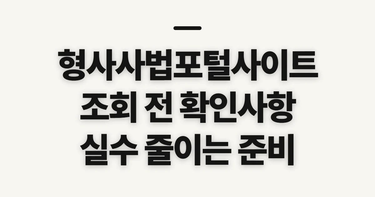 형사사법포털사이트, 사건 조회 전 확인할 사항