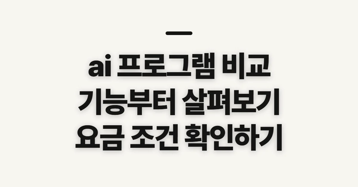 ai 프로그램 비교, 기능과 요금제 고르기 전 확인할 기준