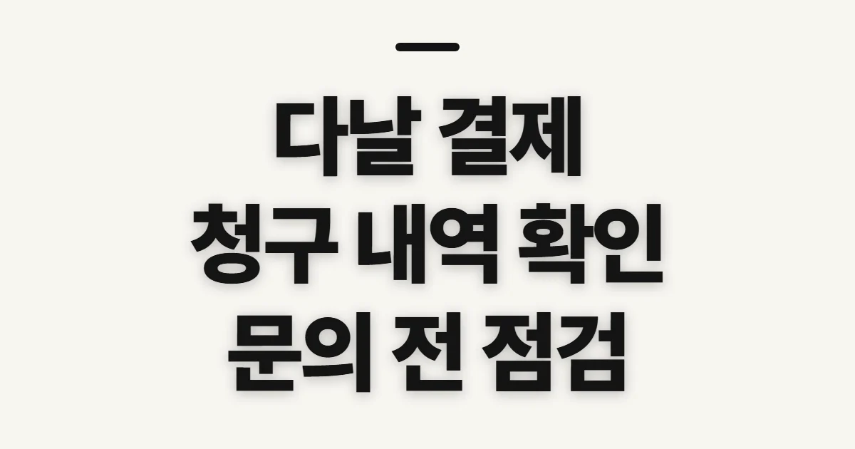 다날 결제, 청구 내역과 결제처 확인 전 점검