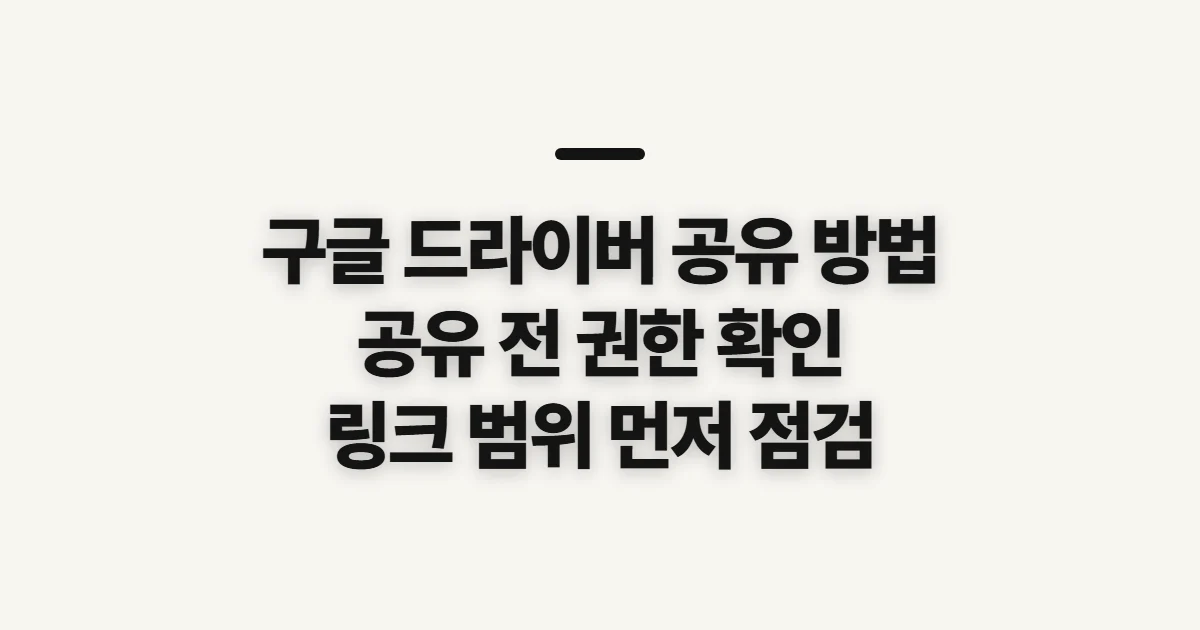 구글 드라이버 공유 방법, 권한과 전달 범위 확인