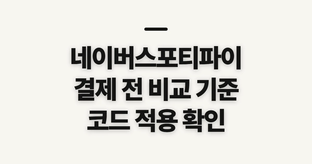 네이버스포티파이 없애는방법 어떤 조건일까? 구독 할인 결제 전 비교 기준 정리