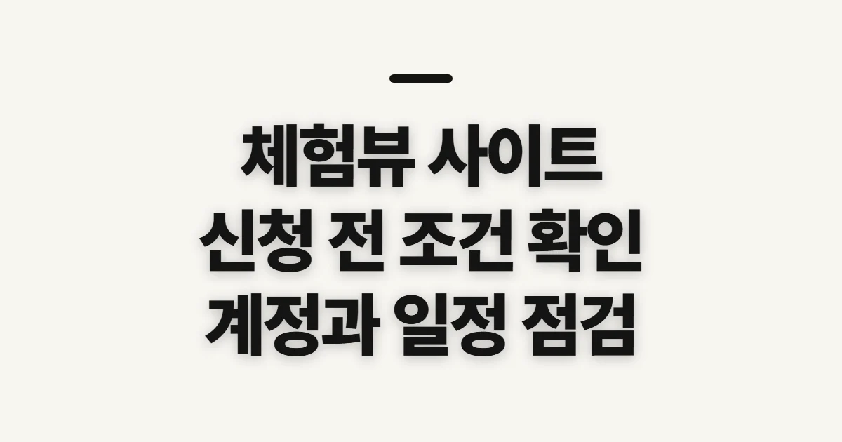 체험뷰 사이트, 캠페인 신청 전 확인할 것과 계정 점검