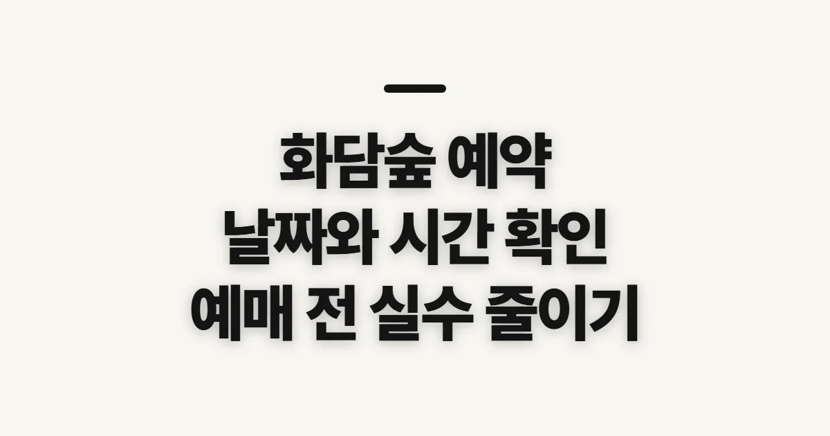 화담숲 예약, 날짜와 시간대 선택 전 확인할 점