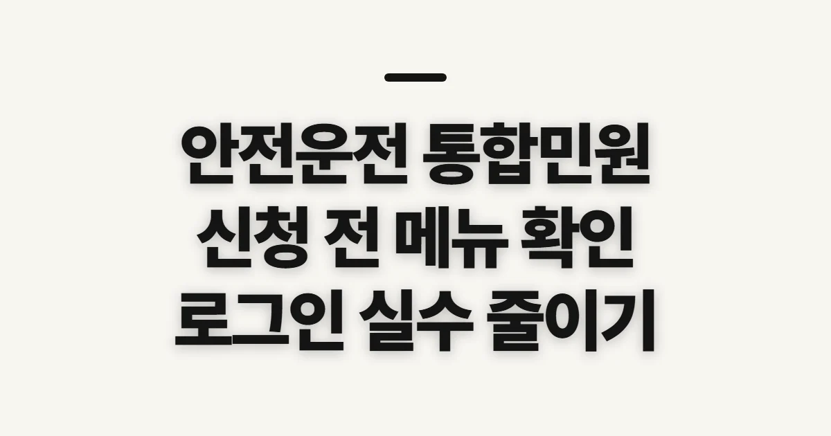 안전운전 통합민원 홈페이지, 신청 전 확인할 메뉴와 로그인 준비