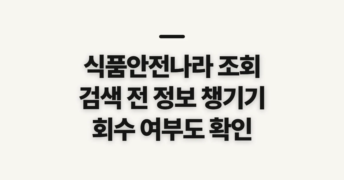 식품안전나라 조회, 검색 전 제품·업체 정보 챙기기