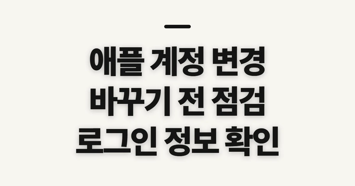 애플 계정 변경, 로그인 정보 수정 전 확인할 점