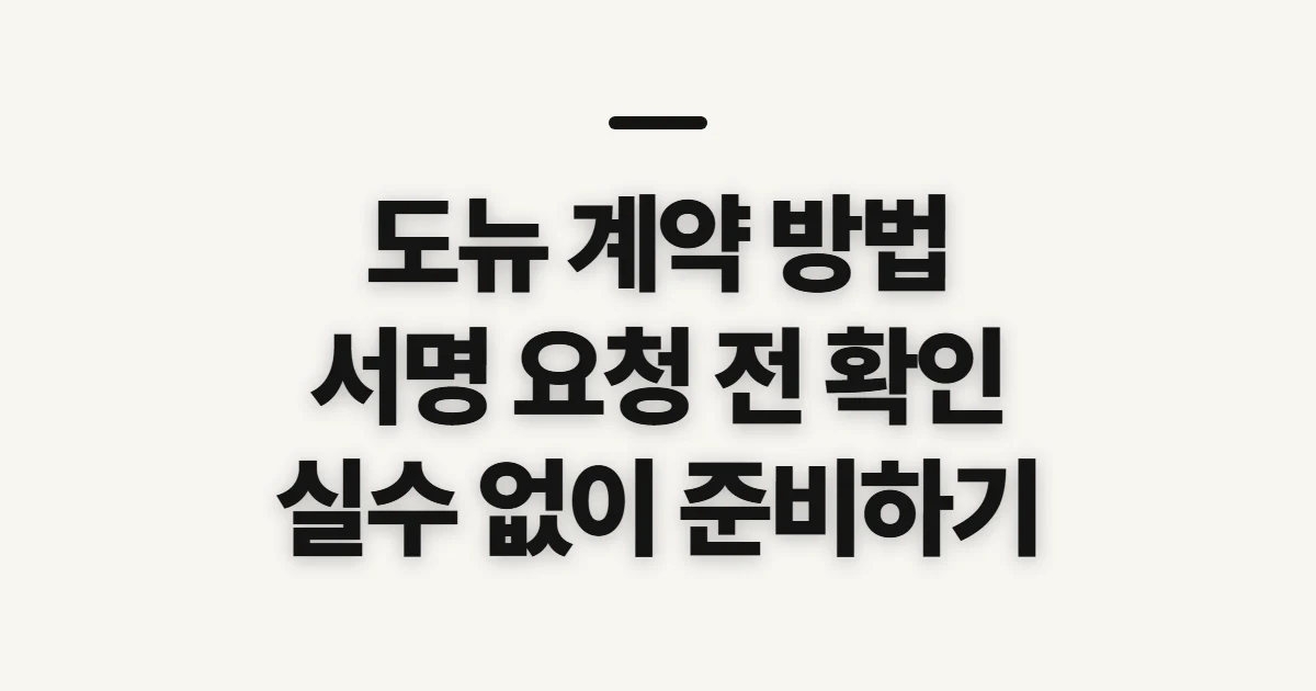 도뉴 계약 방법, 서명 요청 전 확인할 순서