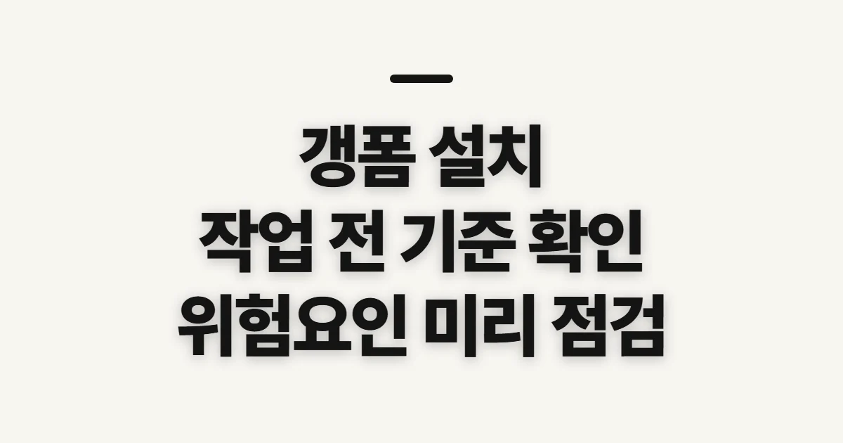 갱폼 설치, 작업 전 해당 여부와 안전 확인 순서