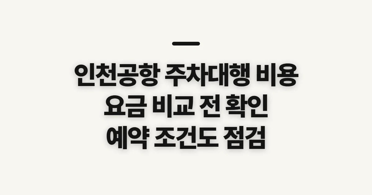 인천공항 주차대행 비용, 요금 비교 전 따져볼 기준