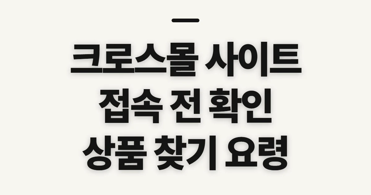 크로스몰 사이트, 접속 전 공식 판매처와 상품 확인 요령