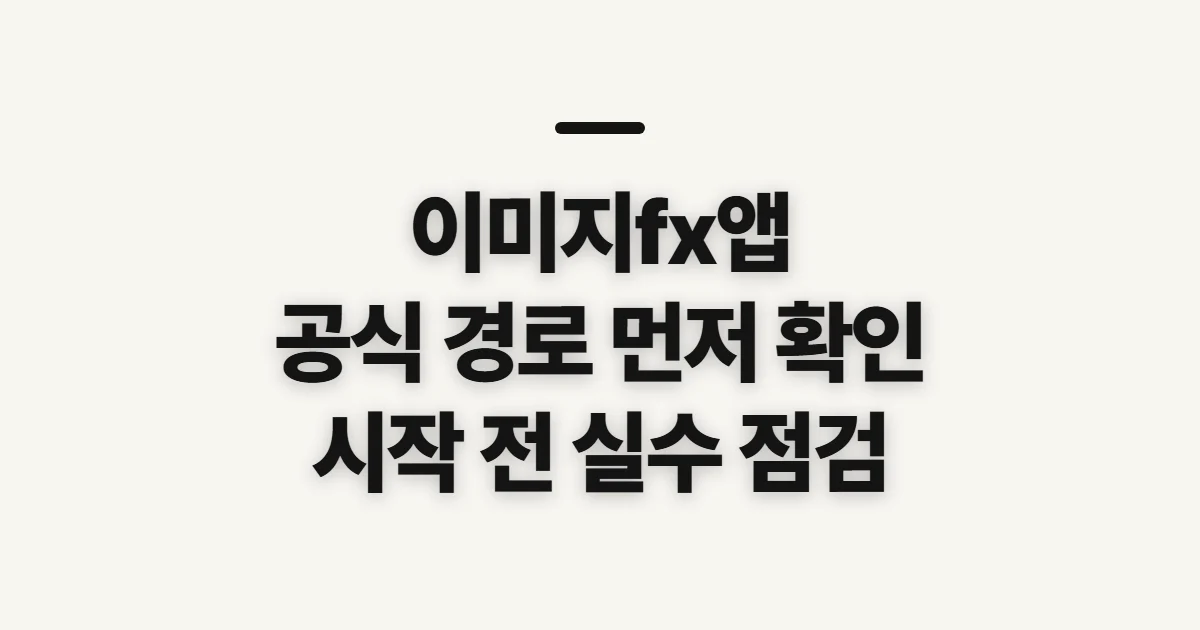 이미지fx앱, 공식 생성 기능을 쓰기 전 확인할 점