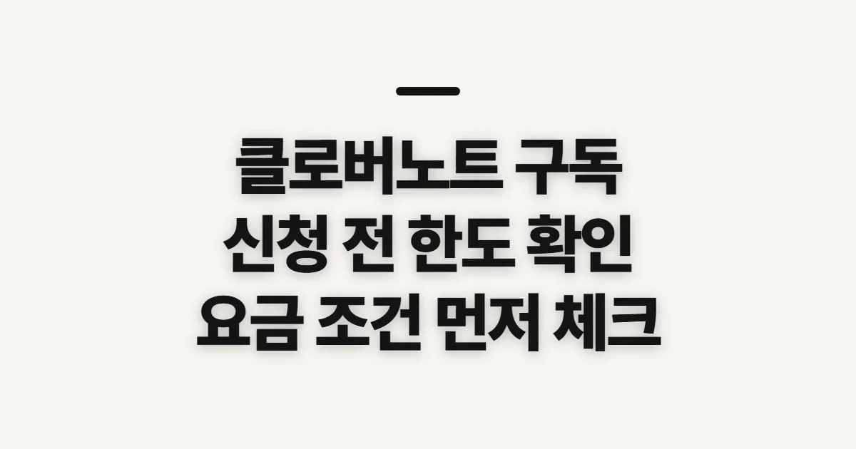 클로버노트 구독, 플랜 선택 전 확인할 기준과 순서