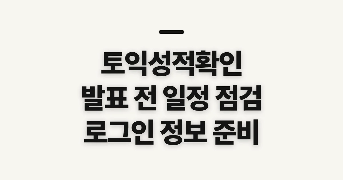 토익성적확인, 발표 조회 전 일정과 로그인 정보 점검
