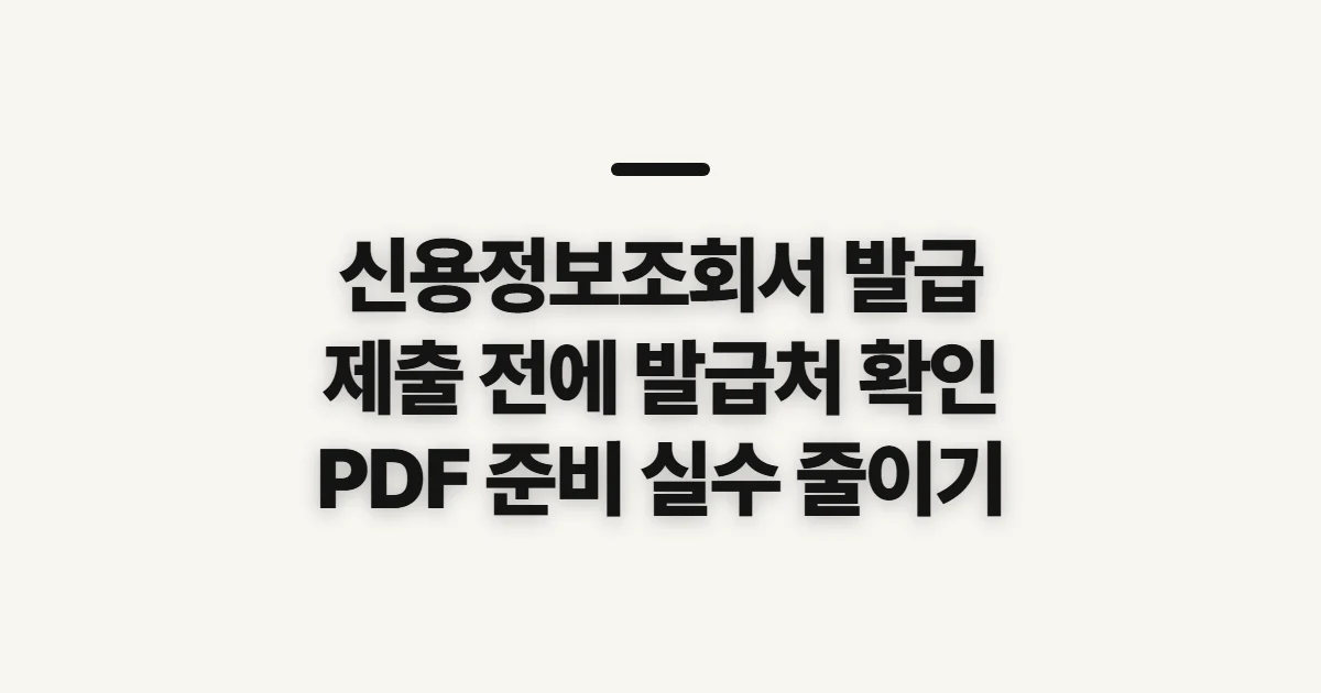 신용정보조회서 발급, 제출 전 확인할 발급처와 준비사항