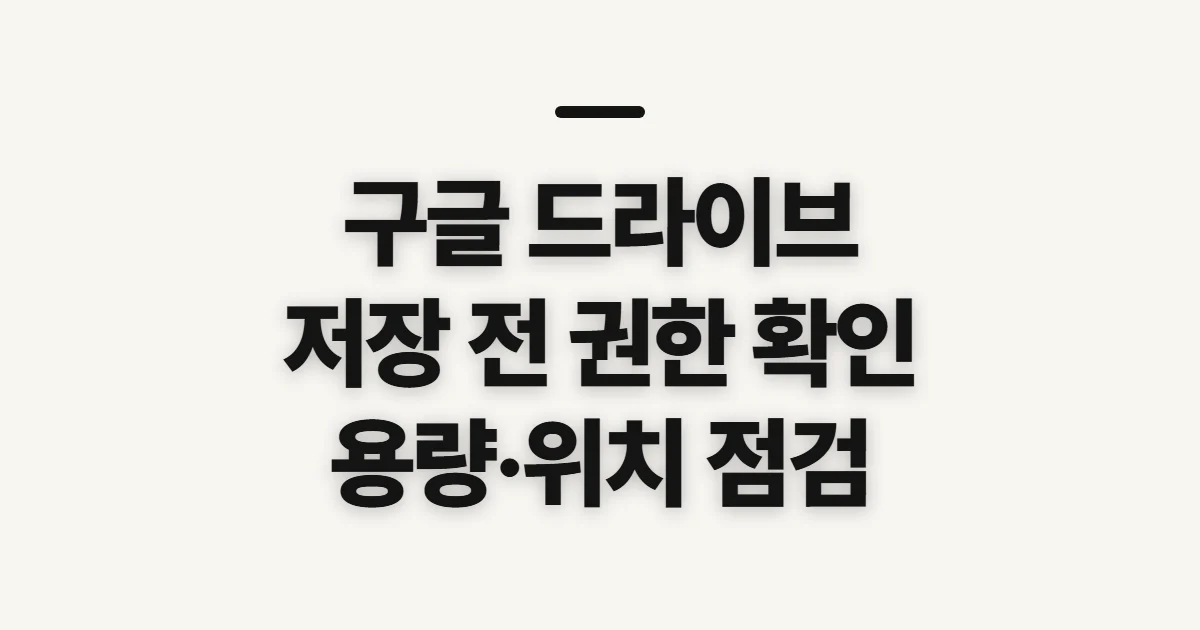 구글 드라이브 다운로드, 저장 전 권한과 용량 확인하기