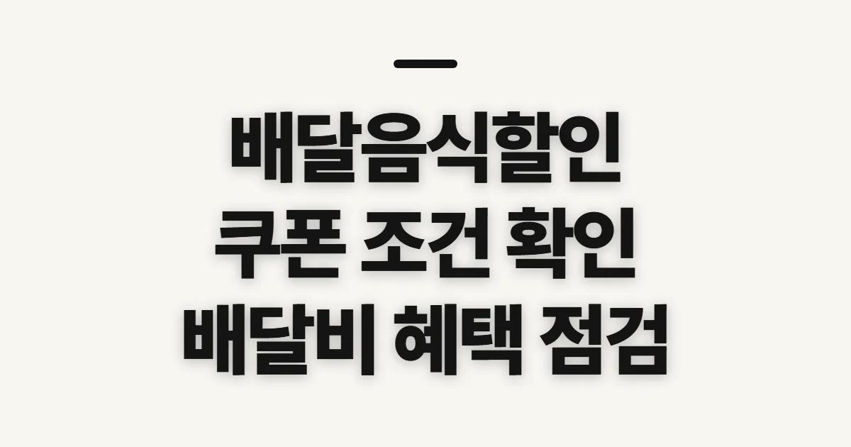 배달음식할인, 쿠폰과 배달비 혜택 적용 전 확인할 점