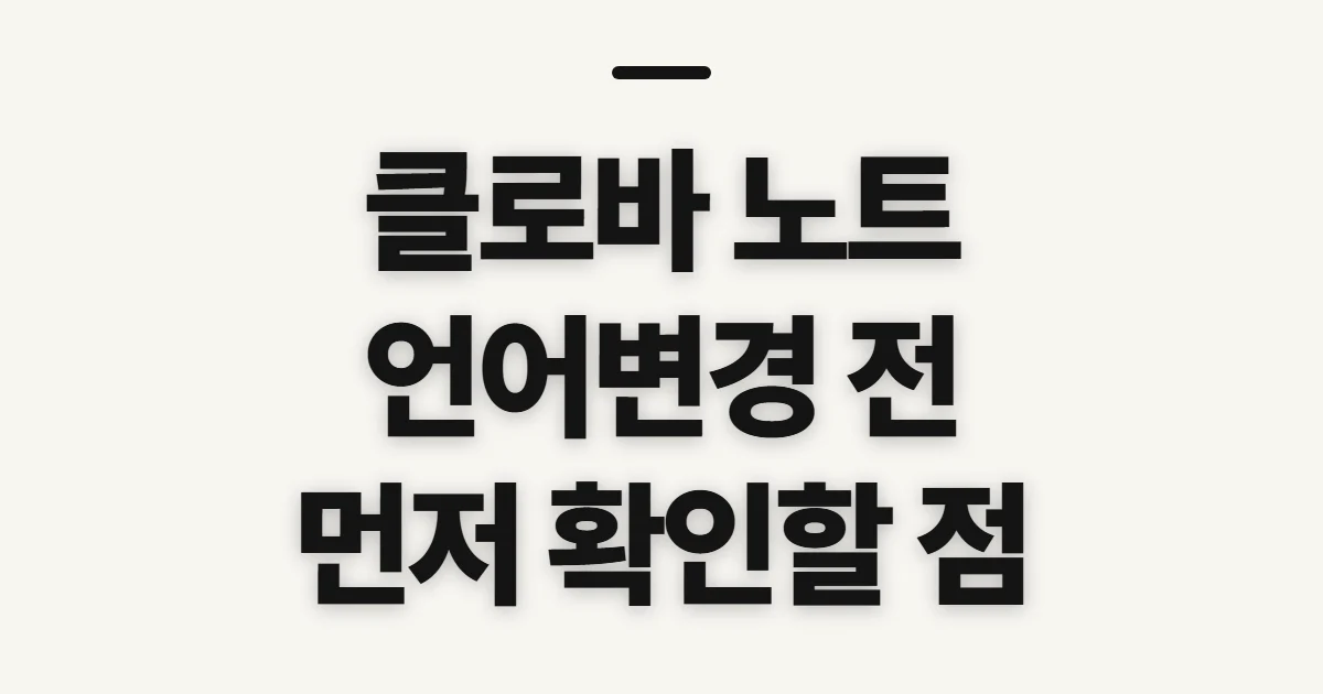 클로바 노트 언어변경, 설정 전에 확인할 점