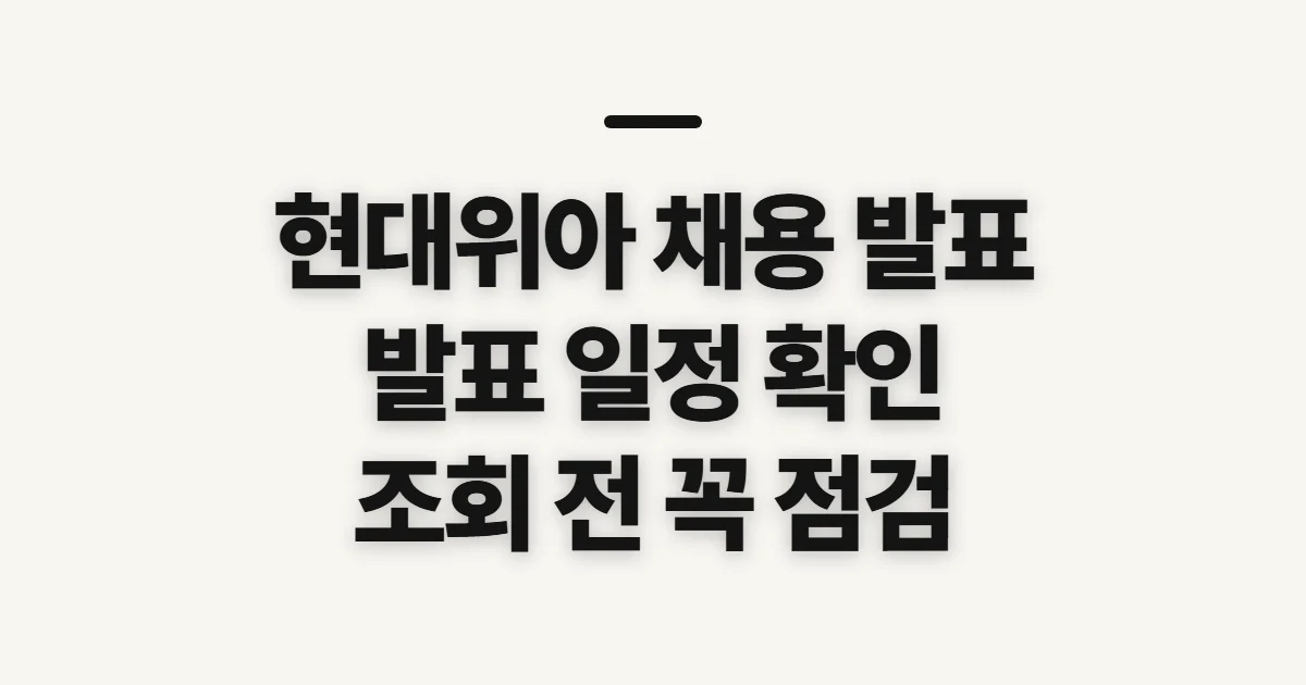 현대위아 채용 발표 기간, 결과 일정 확인 전 살필 기준