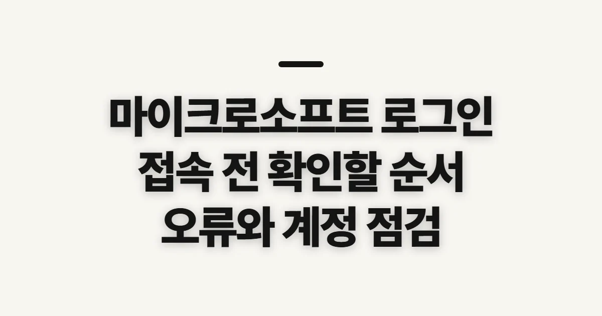 마이크로소프트 로그인, 접속 전 확인할 순서와 오류 대응