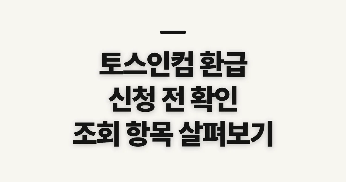 토스인컴 환급, 신청 전 확인할 점