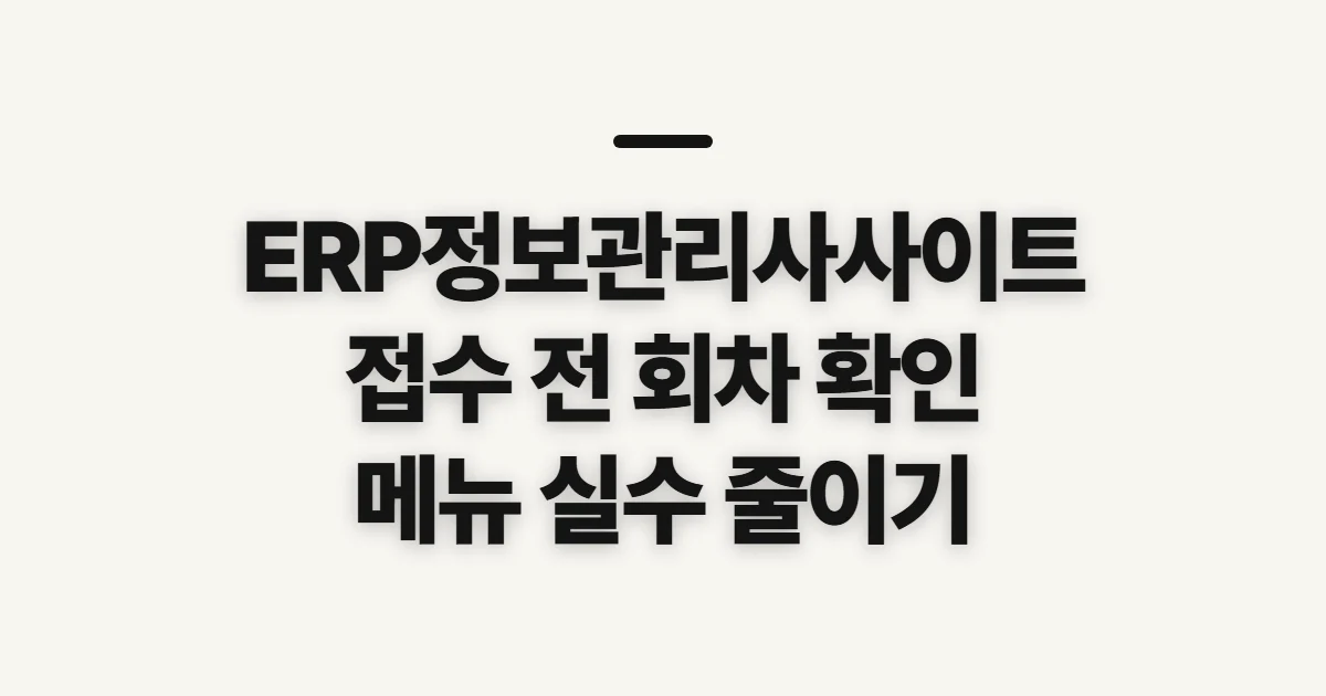 ERP정보관리사사이트, 일정·접수·합격 확인 전 점검