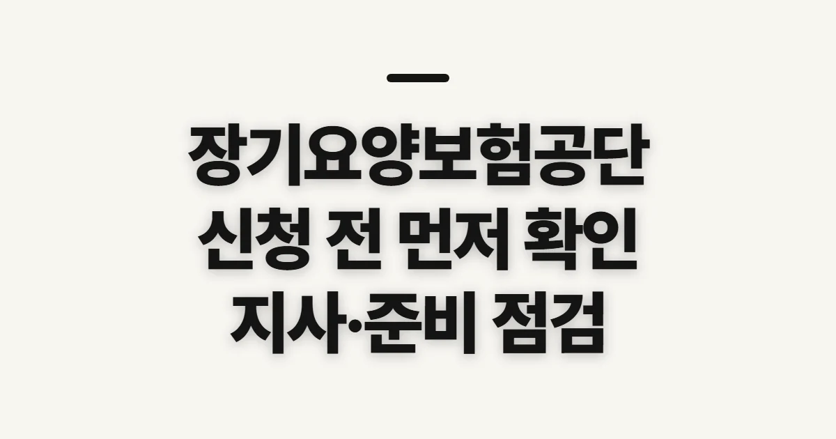 장기요양보험공단 홈페이지, 신청 전 자격·지사 확인할 것