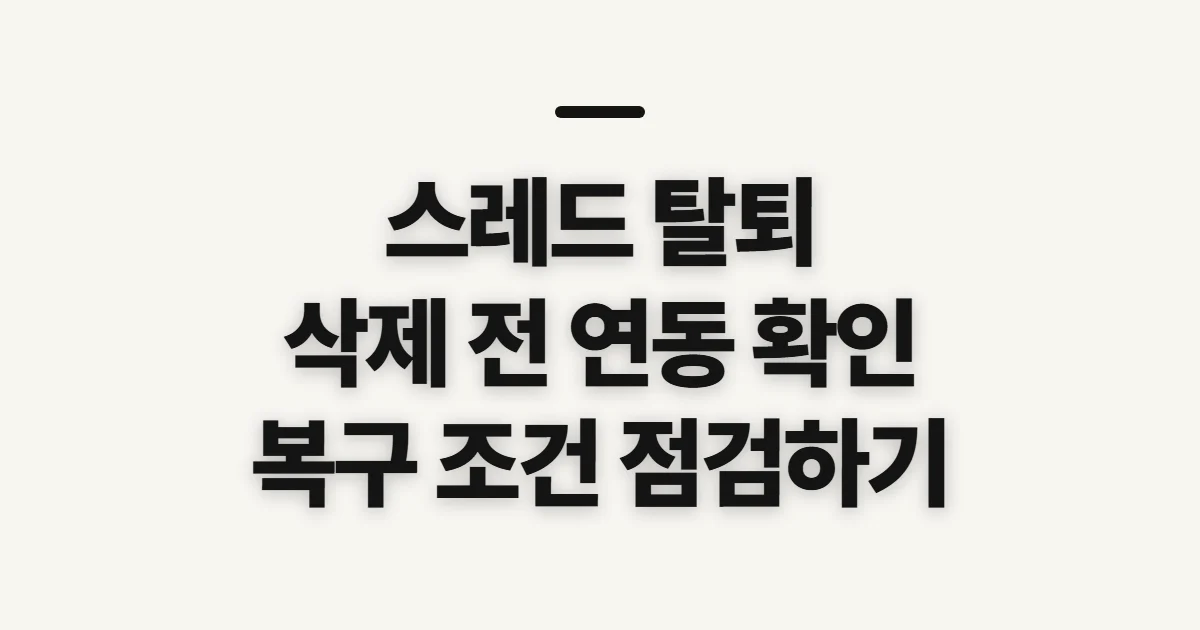 스레드 탈퇴, 삭제 전 계정 연동과 복구 조건
